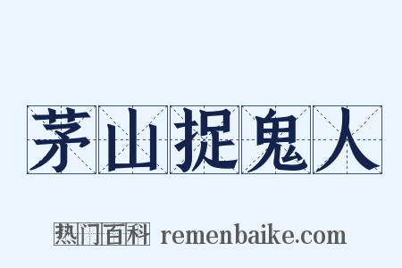 茅山捉鬼人是什么意思的图片